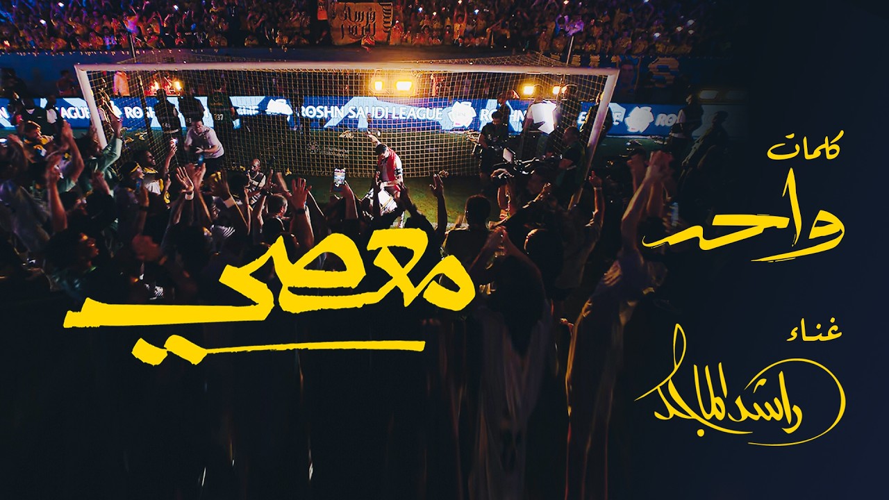 معصي - راشد الماجد