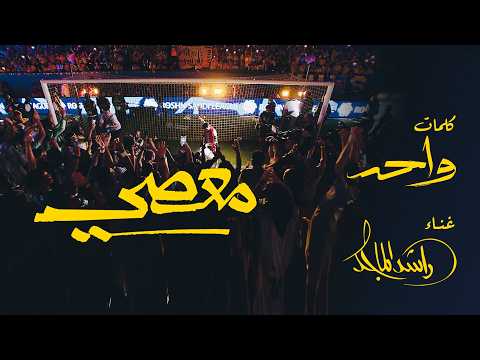 معصي - راشد الماجد