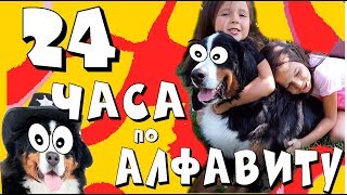 24 Часа ЖИВЕМ по АЛФАВИТУ! Сложный Новый ЧЕЛЛЕНДЖ на целый ДЕНЬ 24 Часа ЖИВЕМ по АЛФАВИТУ! Сложный Новый ЧЕЛЛЕНДЖ на целый ДЕНЬ