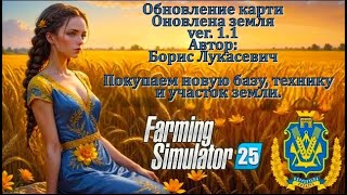 Обновление карты Оновлена земля ver. 1.1. Покупаем новую базу, обновляем технику и новые поля.