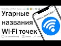 Какое самое СМЕШНОЕ название Wi-Fi сети вы видели? 😂