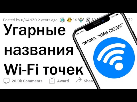 Видео: Какое самое СМЕШНОЕ название Wi-Fi сети вы видели? 😂