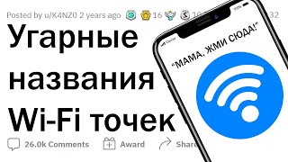 Какое самое СМЕШНОЕ название Wi-Fi сети вы видели? 😂