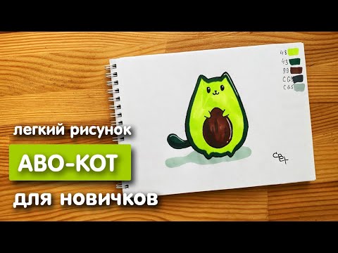 Рисунок скетч маркерами "Аво-кот" для скетчбука | Срисовка картинки для начинающих