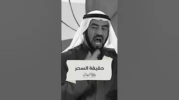 رأي الدكتور طارق السويدان بالسحر 