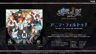 【SideM】アイドルマスター SideM 魂環の人形 主題歌「アニマ・フォルトゥナ」【試聴動画】