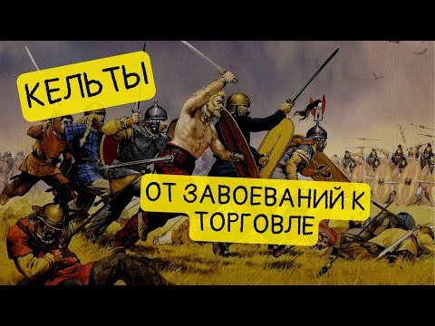 Как жили и торговали кельты? || История - это интересно