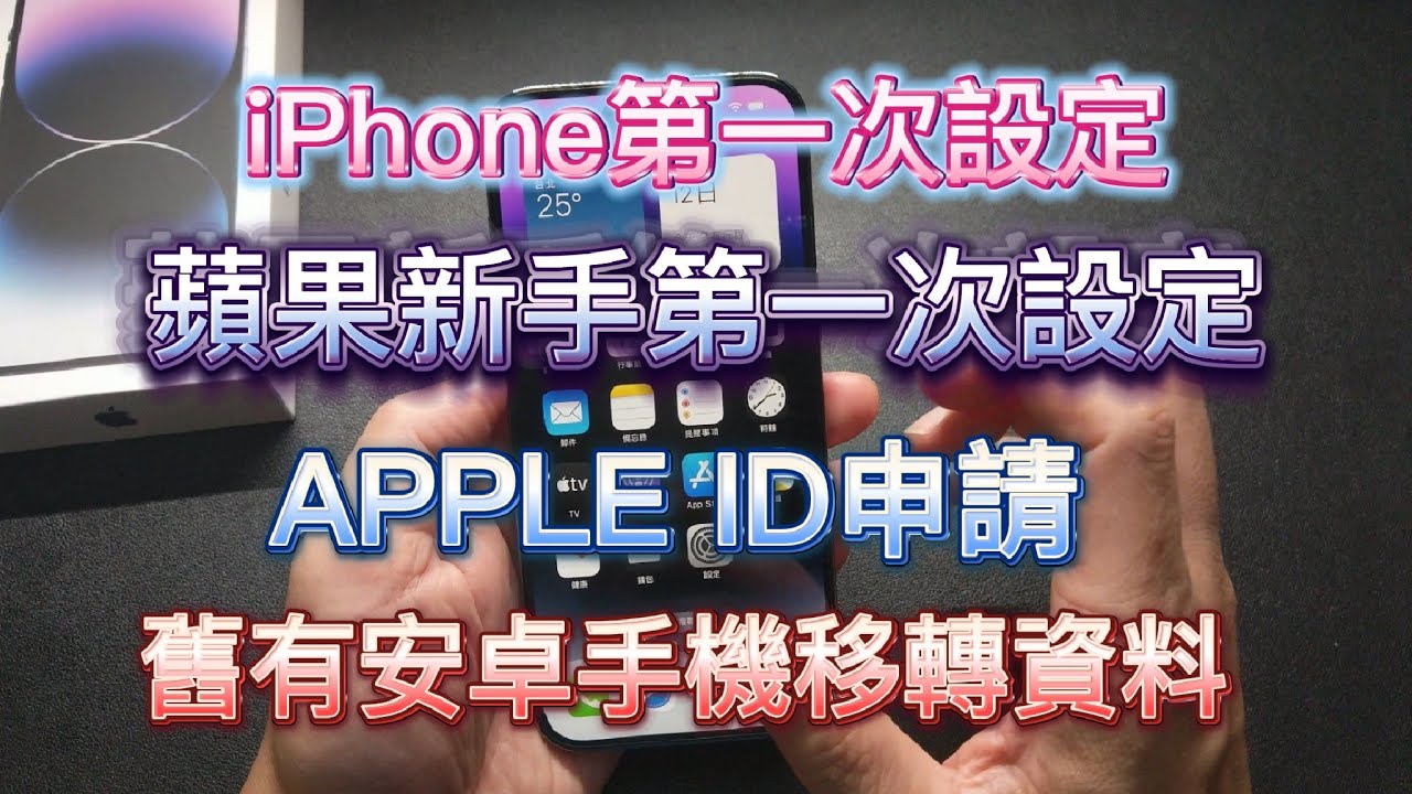 iPhone 14 pro max 新手第一次設定 APPLE ID申請 安卓舊手機移轉資料 蘋果14新手設定 iPhone 14 第一次設定