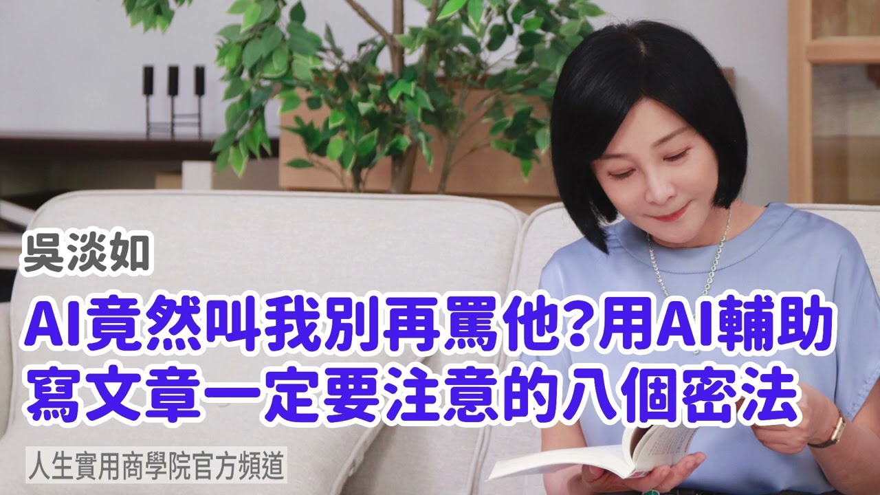 🚩【吳淡如】AI竟然叫我別再罵他？用AI輔助寫文章一定要注意的八個密法
