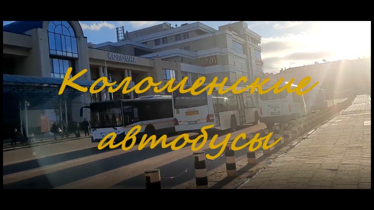 Расписание автобусов голутвин. Голутвин старая коломна автобус. Голутвин старая коломна автобус. Город автовокзал коломна голутвин. Голутвин старая коломна автобус.