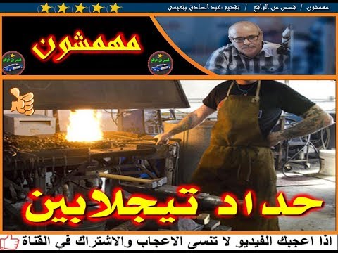 مهمشون حداد تيجلابين قصص من الواقع تقديم عبد الصادق بنعيسى2018 