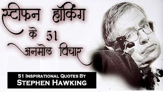महान वैज्ञानिक स्टीफन हॉकिंग के 51 अनमोल विचार | 51 Inspirational Quotes By Stephen Hawking |
