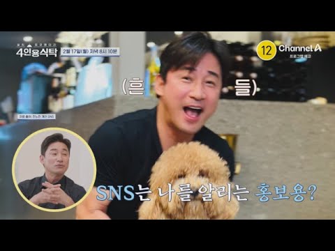 [예고] 혹평난무ㅋㅋㅋ 전노민의 최대 관심사는 SNS팔로워 늘리기!? | 절친 토큐멘터리 4인용식탁 76 회