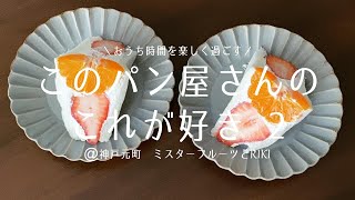 このパン屋さんのこれが好き(2)｜@神戸 元町周辺｜おうち時間 vlog