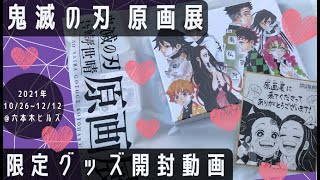 【鬼滅の刃 吾峠呼世晴原画展】原画展限定ランダム系グッズ開封＆グッズ付きチケットの紹介など