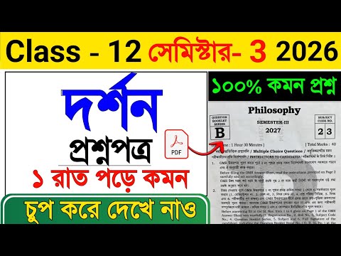 Class 12 Philosophy 3rd Semester Question 2026 🔥| Class 12 Philosophy Semester 3 Suggestion 2026
