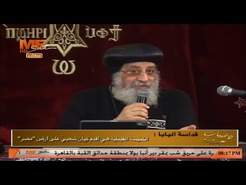 Thumbnail for «الكنيسة والذاكرة التاريخية» - لقداسة البابا تواضروس الثانى - الأربعاء ١٠ يوليو ٢٠١٩ م