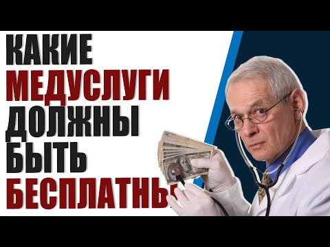 В больнице это должно быть бесплатно. За какие услуги вы не должны платить