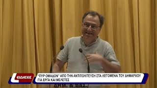 “Πυρ ομαδόν» από την αντιπολίτευση στα λεγόμενα του δημάρχου για έργα και μελέτες