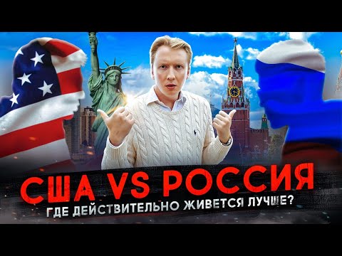 Россия vs США - где лучше жить?