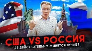 Россия vs США - где лучше жить?