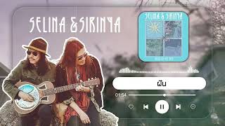 ฝัน - Selina And Sirinya [ ★ KD MUSIC ★ ]