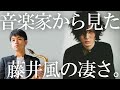 プロの音楽家から見た藤井風の凄さ【もうええわ 楽曲分析・解説】