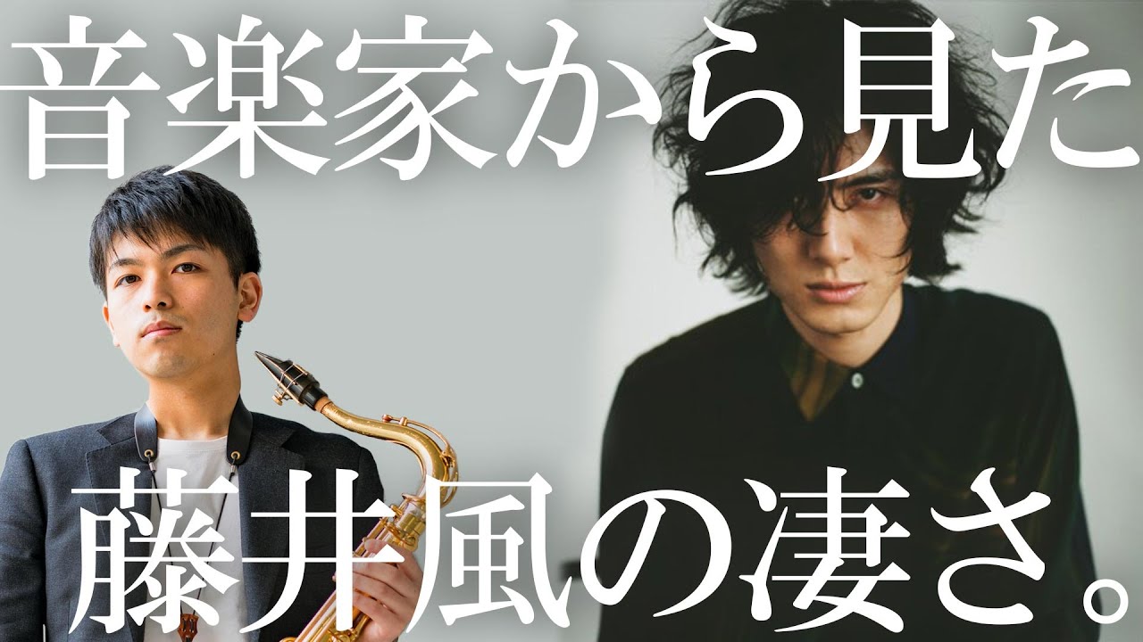 プロの音楽家から見た藤井風の凄さ もうええわ 楽曲分析 解説 Youtube