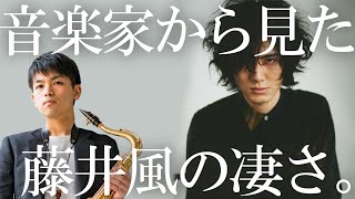 プロの音楽家から見た藤井風の凄さ【もうええわ 楽曲分析・解説】