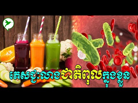 ភេសជ្ជៈលាងជាតិពុលក្នុងខ្លួន | Healthy Cambodia