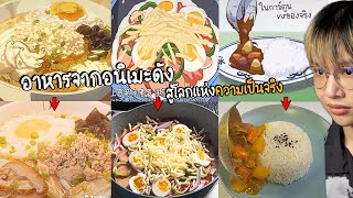 เปรียบเทียบอาหารอนิเมะดัง VS โลกความเป็นจริง 🍖🍱 (ใครสวยกว่า?)