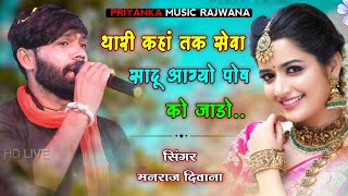 song {1912} super star Manraj Divana thari kha Tak seva sadu  Rajasthani Dj Song