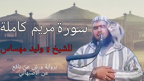 سورة مريم كاملة للشيخ وليد مهساس
