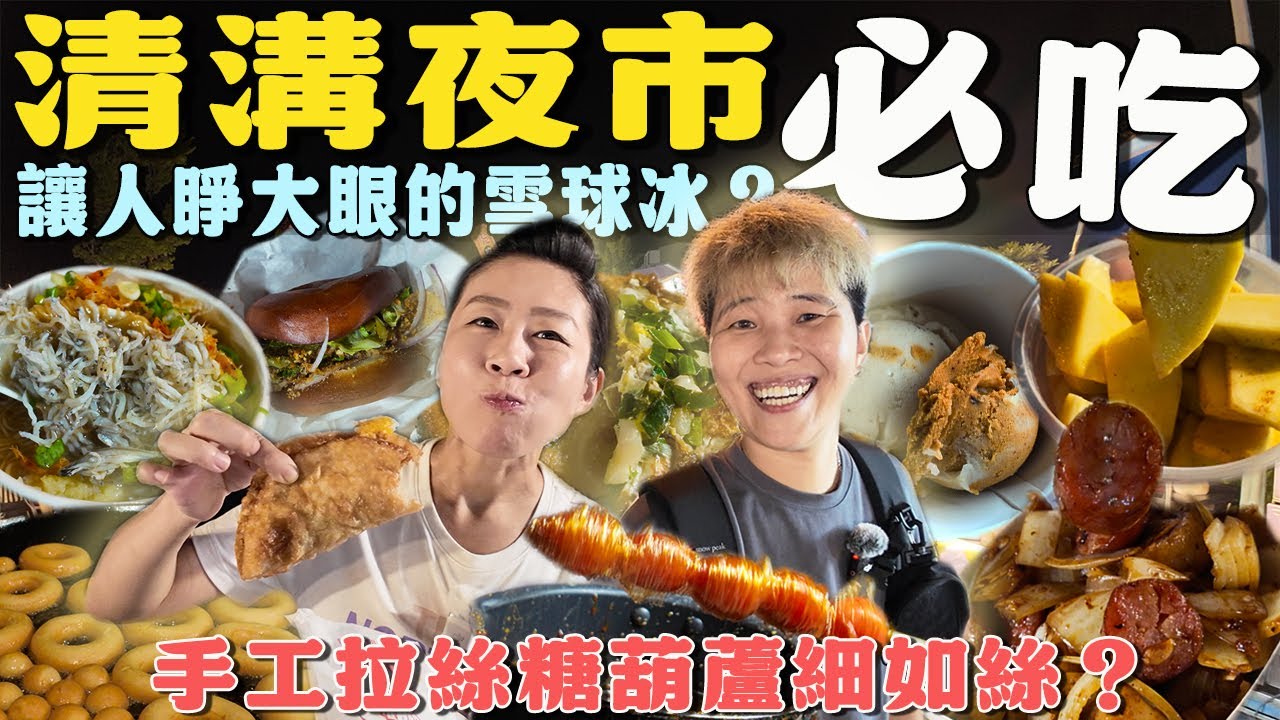 【來去宜蘭踅夜市】清溝夜市吃喝15家～麵線還可以雞肉串免費吃到飽‼️手工拉絲糖葫蘆你吃過嗎⁉️必吃雪球冰｜ Night Market ｜ Taiwan ｜宜蘭旅遊｜