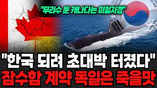 "한국 되려 초대박 터졌다" 잠수함 계약 독일은 죽을맛 [정보임당]