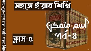 সহজে ই'রাব শিখি ক্লাস ৫ #ইরাব #নাহু #তারকীব #তাহকীক