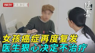 22岁女孩患癌,肛门切除,卵巢切除,一年后再度转移复发,医生狠心决定不再治疗【医者】 22岁女孩患癌,肛门切除,卵巢切除,一年后再度转移复发,医生狠心决定不再治疗【医者】