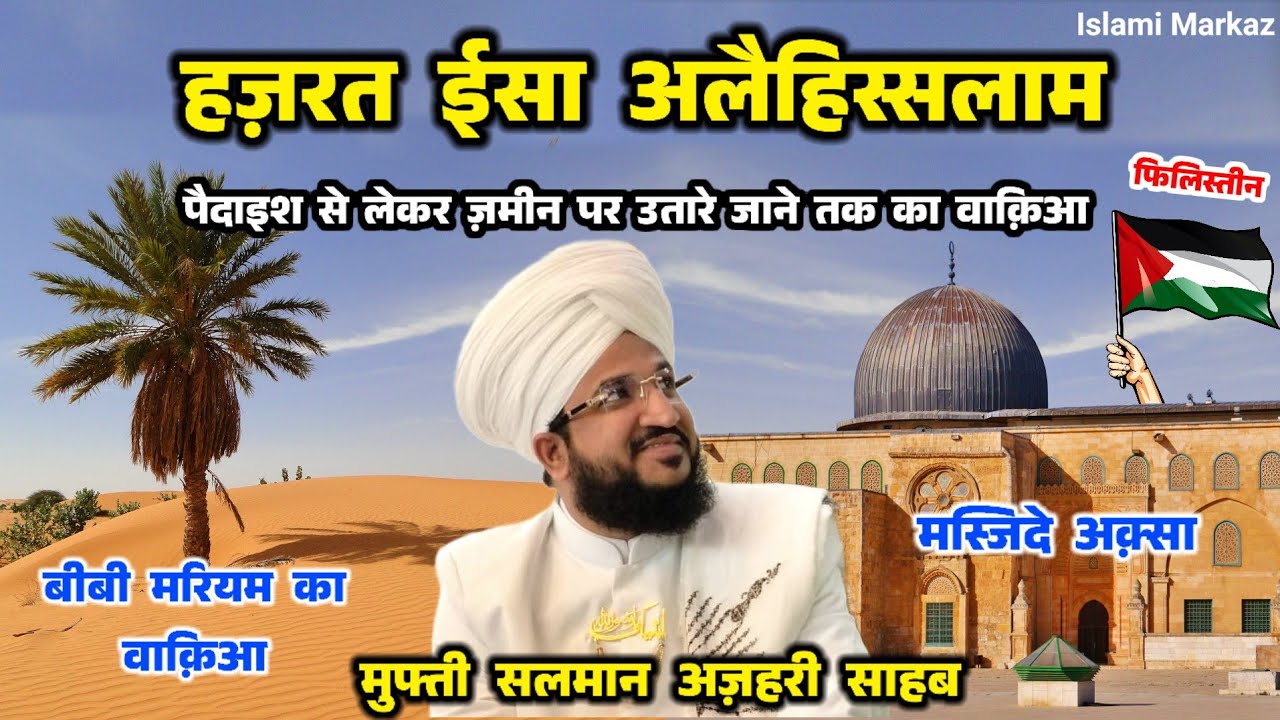 Hazrat Isa Alaihissalam Ka Waqia || Mufti Salman Azhari New Bayan