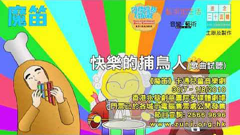 进念卡通儿童音乐剧《魔笛》: 快乐的捕鸟人 Zuni Children's Cartoon Music Theatre - The Magic Flute :Happy bird-catcher - 天天要闻