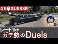【GeoGuessr】世界マップガチ勢（？）のDuels