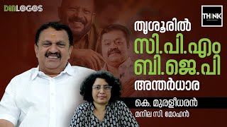 തൃശൂരില്‍ സി.പി.എം ബി.ജെ.പി അന്തര്‍ധാര | K Muraleedharan / Manila C Mohan | Lok Sabha Election 2024