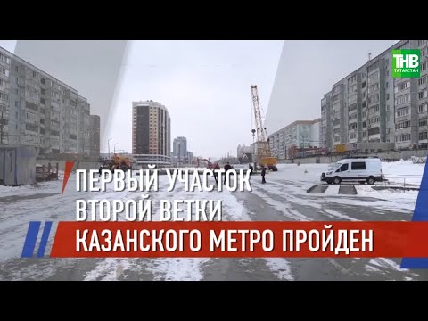 🚇 В Казани завершили проходку одного из тоннелей первого участка второй линии метро @ТНВ