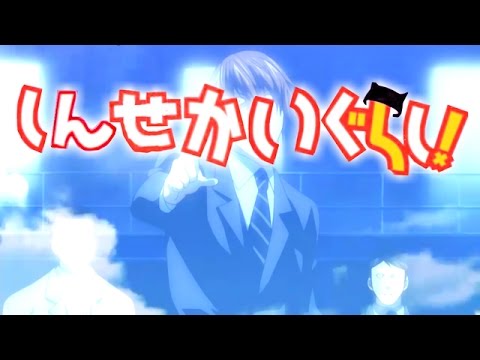 しんせかいぐらし！