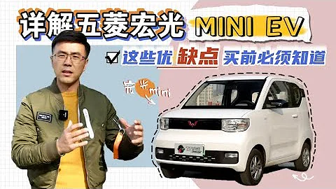 详解五菱宏光MINI EV，这些缺点买前必须知道【百车全说】 - 天天要闻