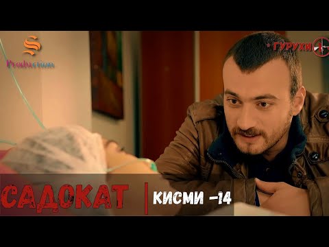 САДОКАТ кисми 14 | СЕЗОН 1-ум | سریال گروه ویژه دوبله فارسی قسمت 14 -