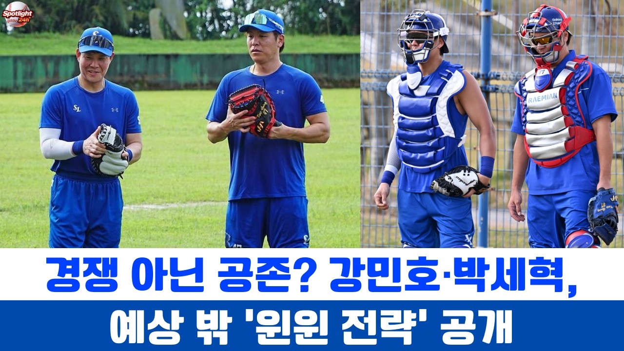 경쟁 아닌 공존? 강민호·박세혁, 예상 밖 ‘윈윈 전략’ 공개