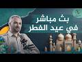 الرئيسية 88 بث مباشر في عيد الفطر.. حرب إيران ومستقبل سورية وحلقات القذافي وإبستين