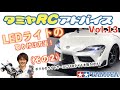 【タミヤRCアドバイス Vol.13】LEDライトの取り付け方(その2)をご紹介！