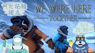 【We Were Here Together #1】さめとかげさんと謎解きゲームするよ！【獣Vtuber】