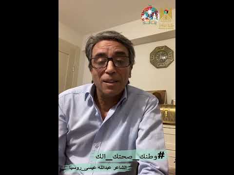 الشاعر عبد الله عيسى روسيا وطنك صحتك الك
